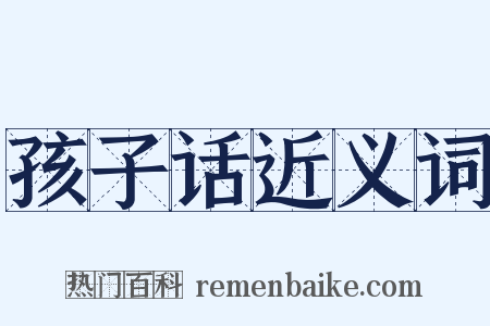 孩子话近义词是什么意思的图片